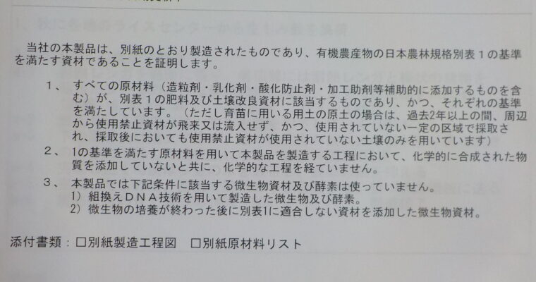 有機農業の方、資材証明書つけます。