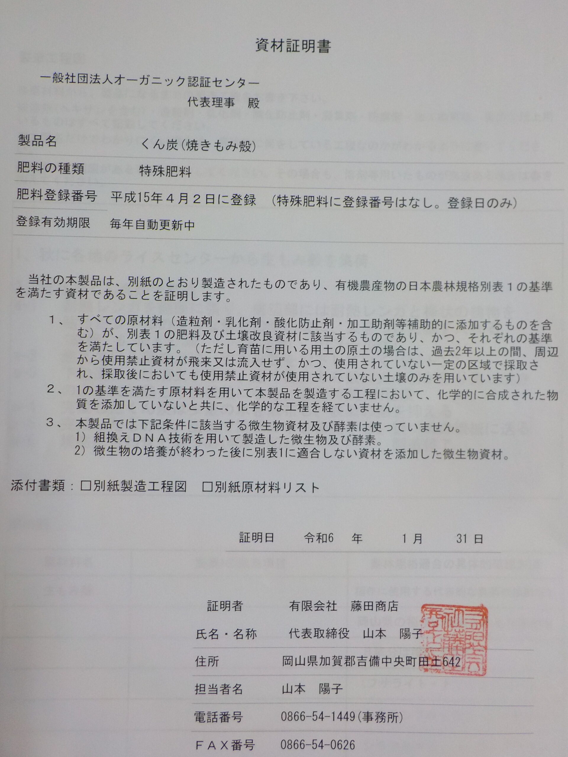 有機農業の方、資材証明書つけます。