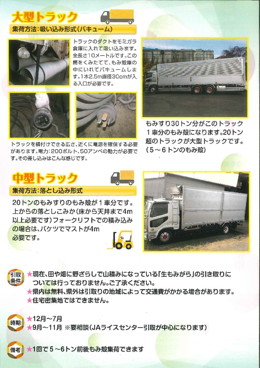 最近、よくもみ殻の引き取りのお問い合わせをいただきます。当社が対応させていただけるのは、設備的にいくつか条件がございます。